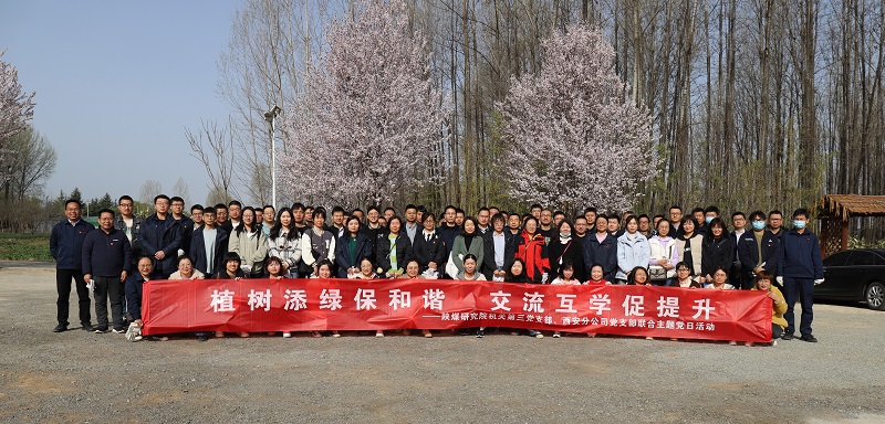 機關(guān)第三黨支部、西安分公司黨支部聯(lián)合開展“植樹添綠保和諧 交流互學促提升”主題黨日活動 2023.3.15.JPG